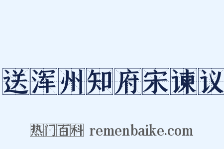送浑州知府宋谏议是什么意思的图片